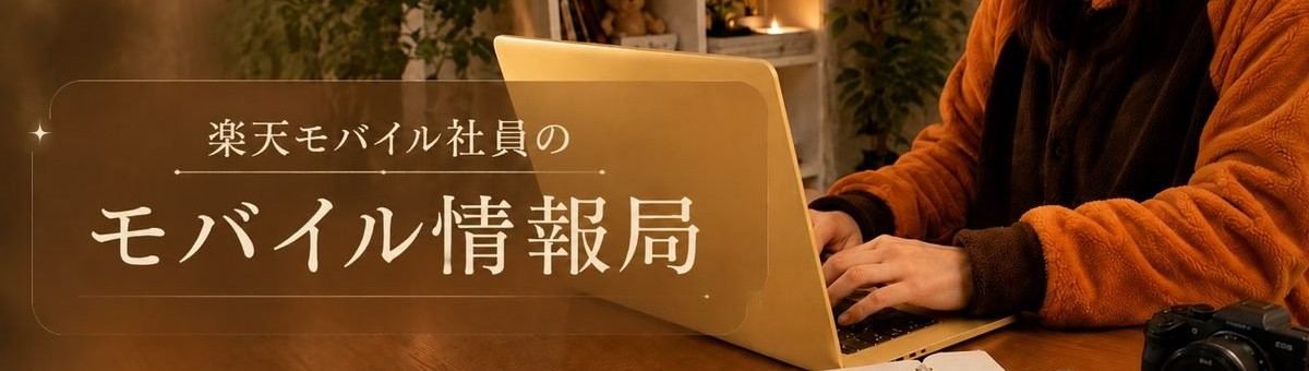 楽天モバイル社員のモバイル情報局