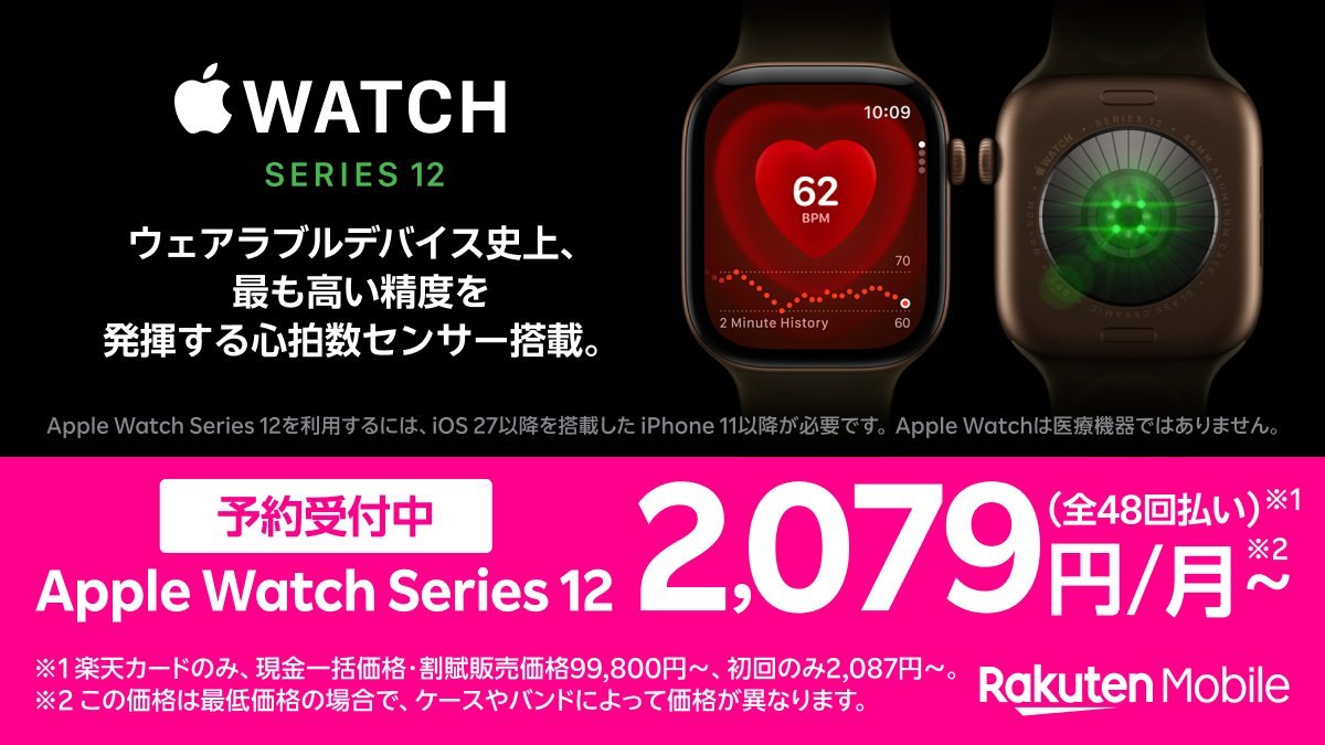 Apple Watch 楽天モバイル|公式発表