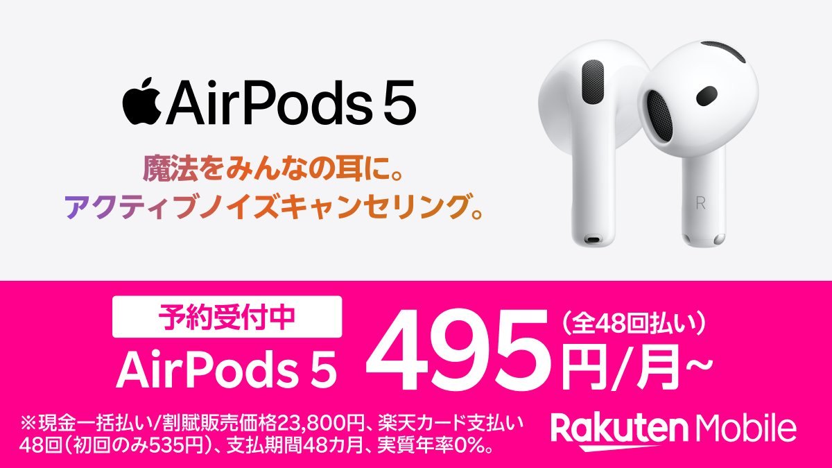 AirPods 楽天モバイル|公式発表